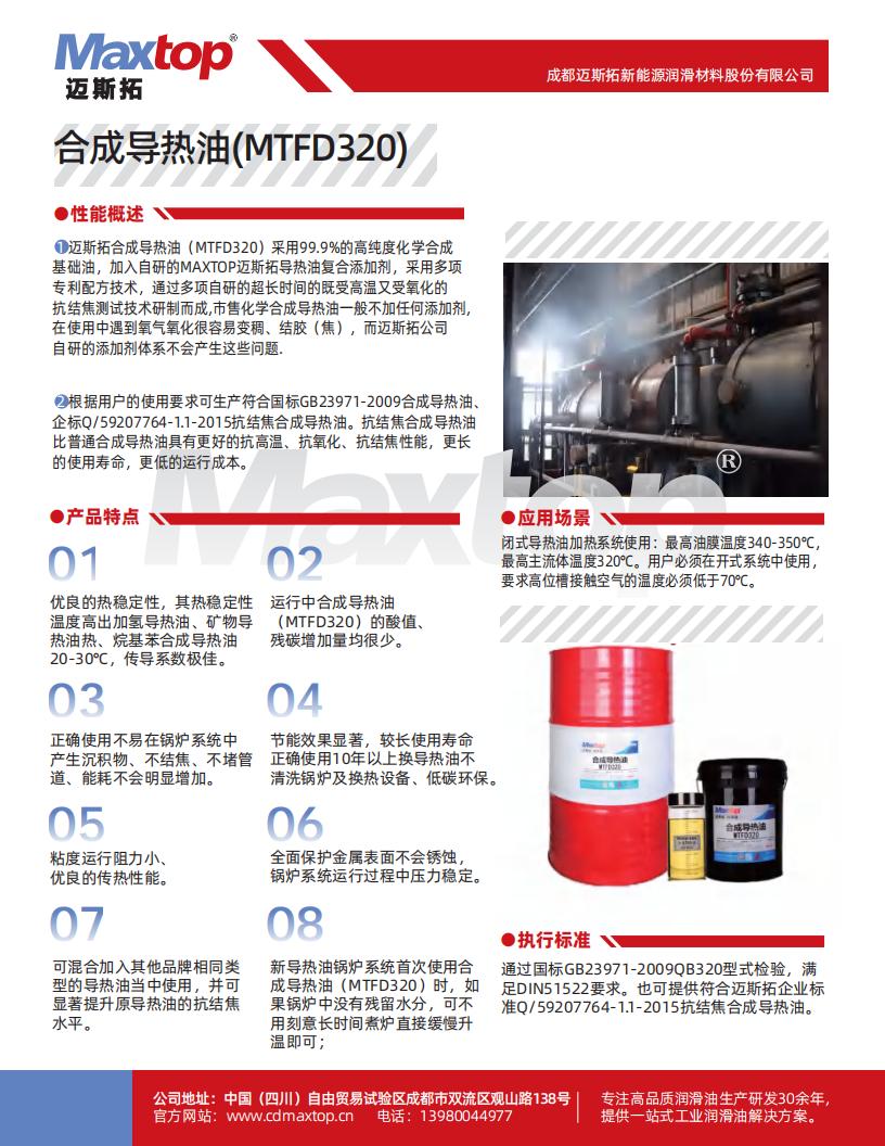 合成導熱油(MTFD320)含不同溫度下的性能數據_00.jpg