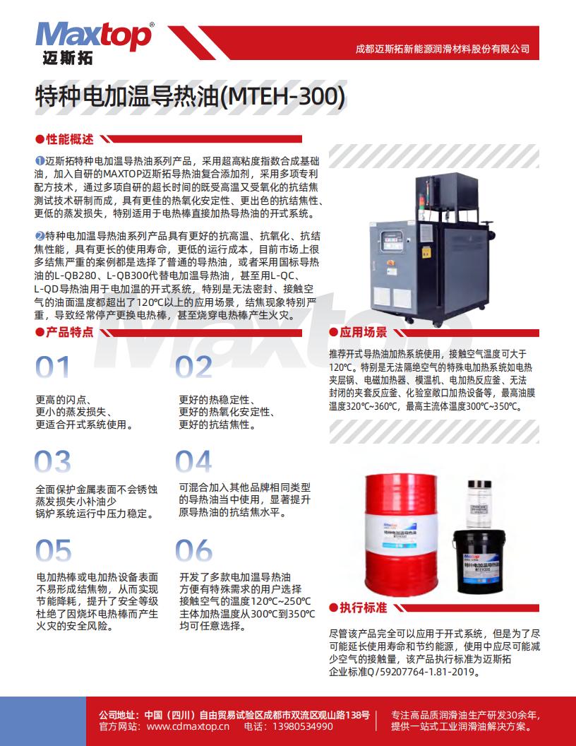 特種電加熱導熱油_MTEH300_00.jpg