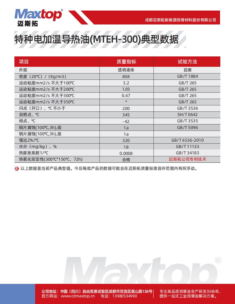 特種電加熱導熱油_MTEH300_01.jpg
