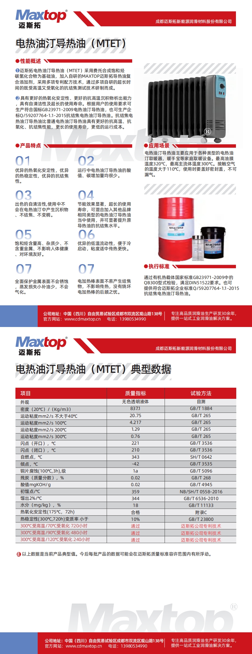 泰安電熱油汀導熱油(MTET)_00.jpg