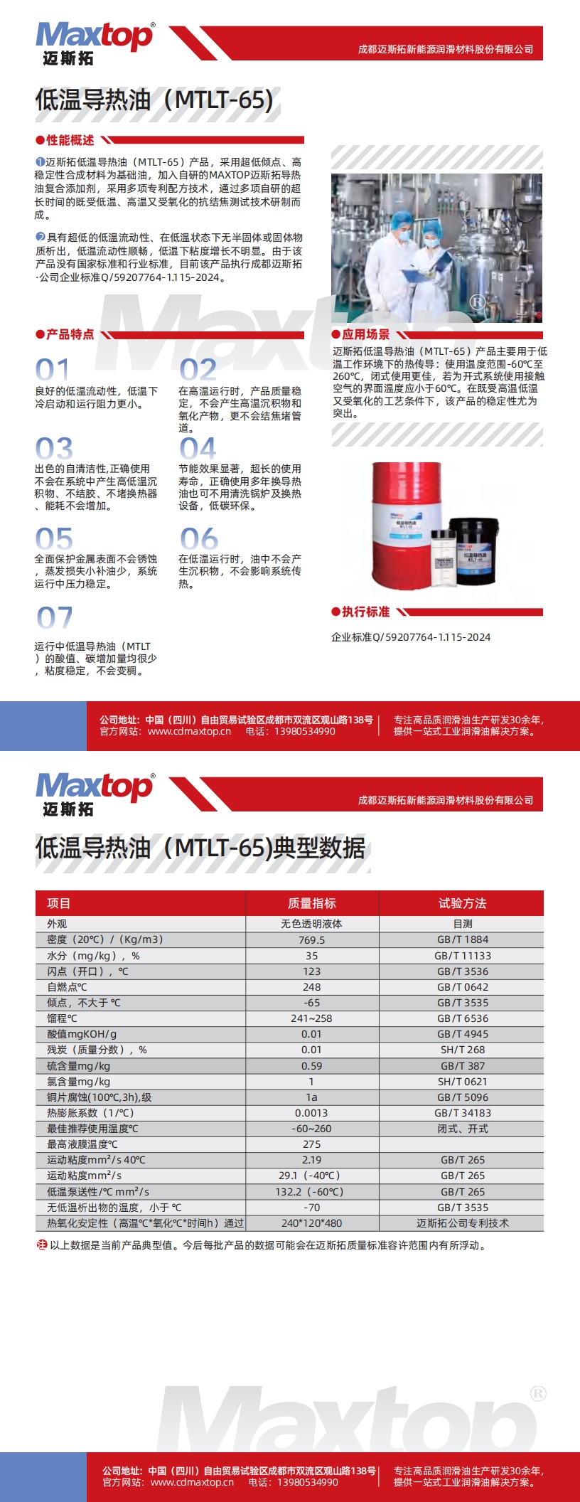 泰安低溫導(dǎo)熱油MTLT-65_00.jpg