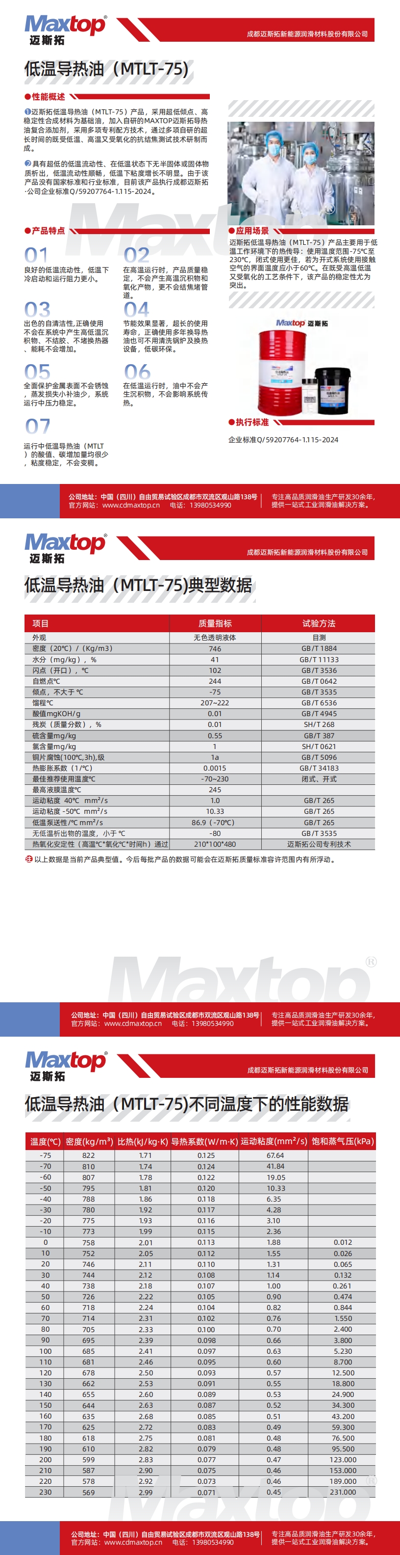 低溫導熱油MTLT-75不同溫度下的性能數據_00.jpg