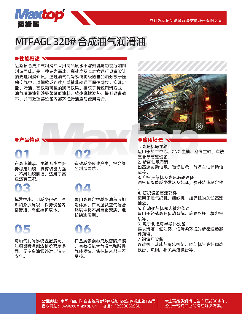 MTPAGL 320# 合成油氣潤滑油_Page1.png