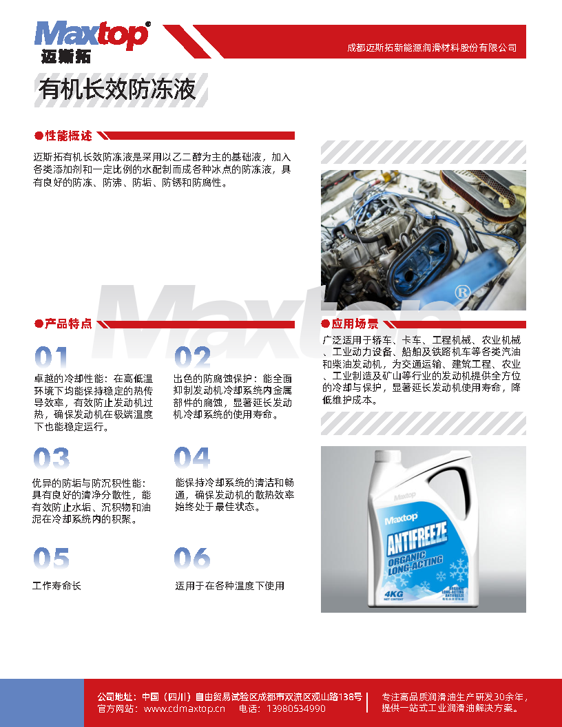 Maxtop邁斯拓有機長效防凍液_Page1.png